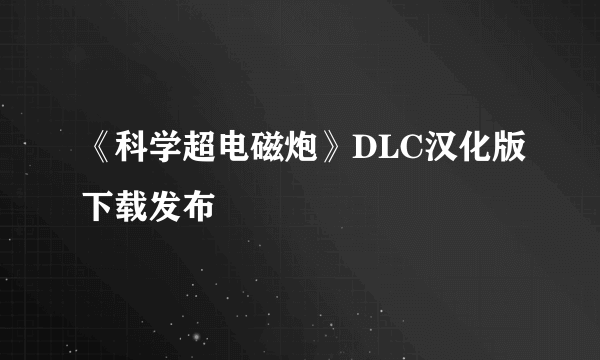 《科学超电磁炮》DLC汉化版下载发布