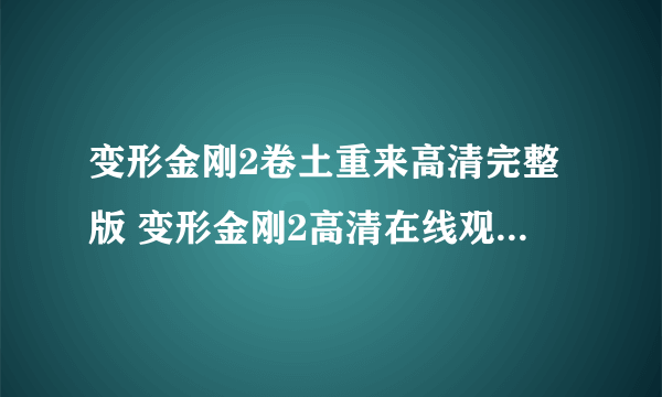 变形金刚2卷土重来高清完整版 变形金刚2高清在线观看 变形金刚2国语版