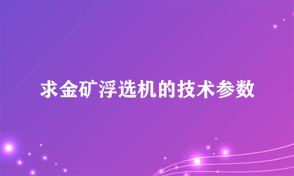 求金矿浮选机的技术参数