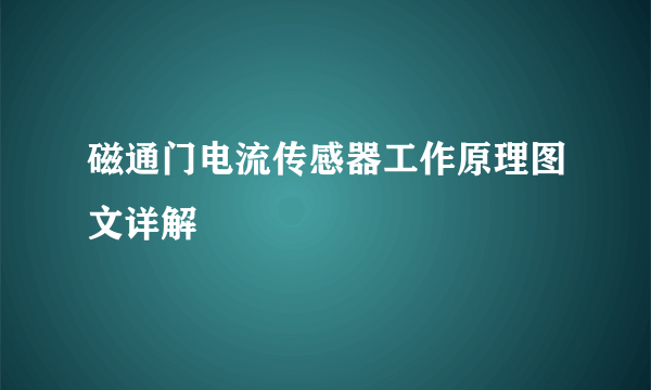 磁通门电流传感器工作原理图文详解