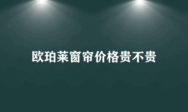 欧珀莱窗帘价格贵不贵