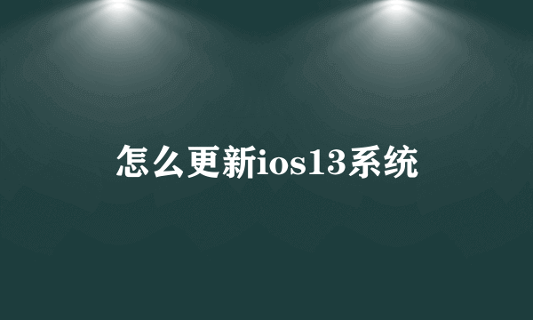 怎么更新ios13系统