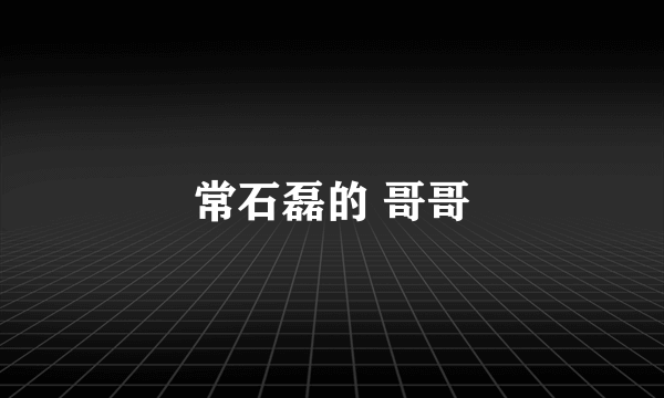 常石磊的 哥哥