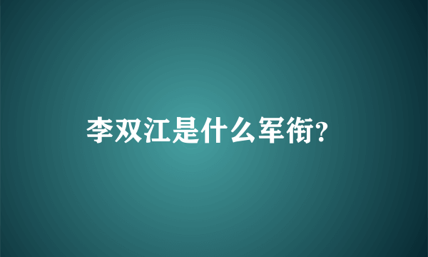 李双江是什么军衔？