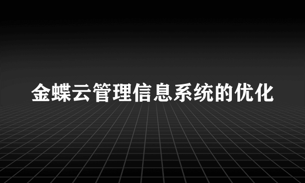 金蝶云管理信息系统的优化