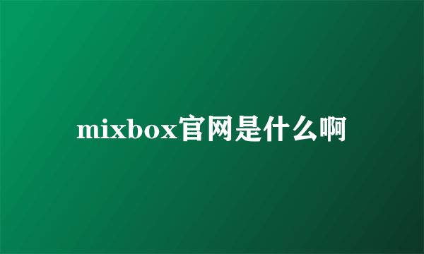 mixbox官网是什么啊