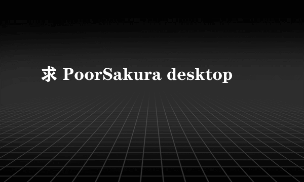 求 PoorSakura desktop