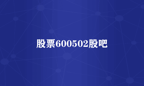 股票600502股吧