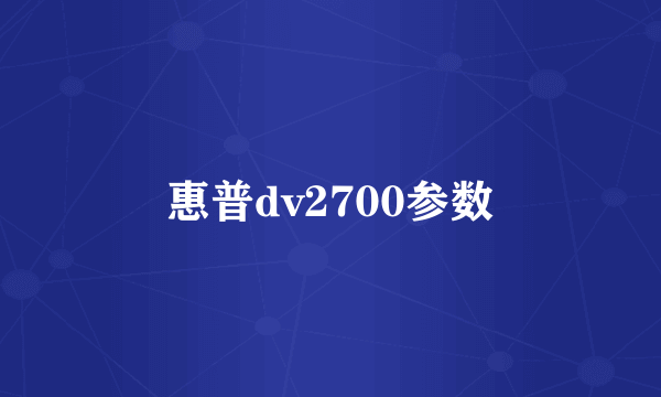 惠普dv2700参数