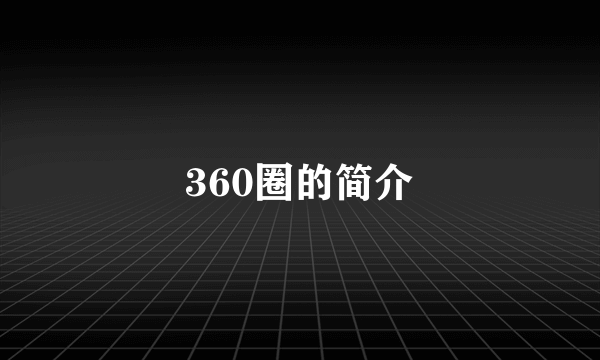 360圈的简介