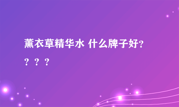 薰衣草精华水 什么牌子好？？？？