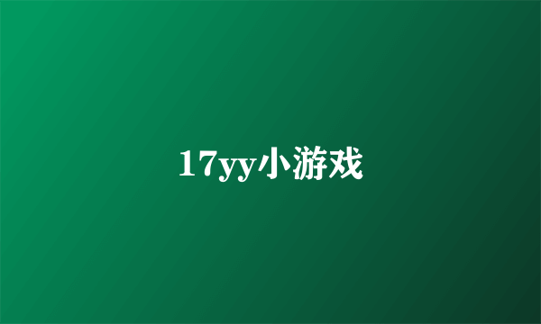 17yy小游戏