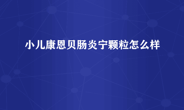 小儿康恩贝肠炎宁颗粒怎么样