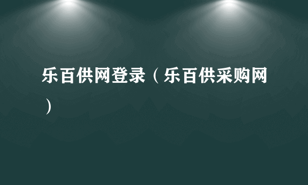 乐百供网登录（乐百供采购网）