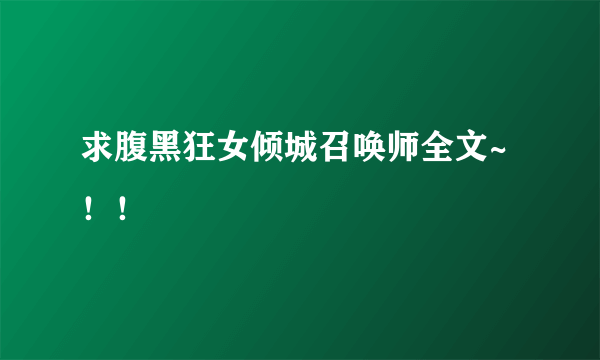 求腹黑狂女倾城召唤师全文~！！