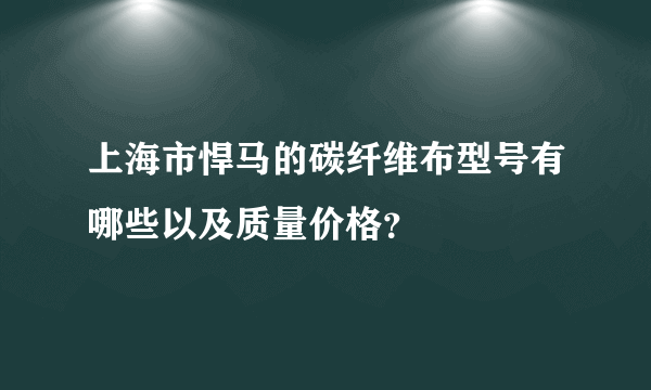 上海市悍马的碳纤维布型号有哪些以及质量价格？