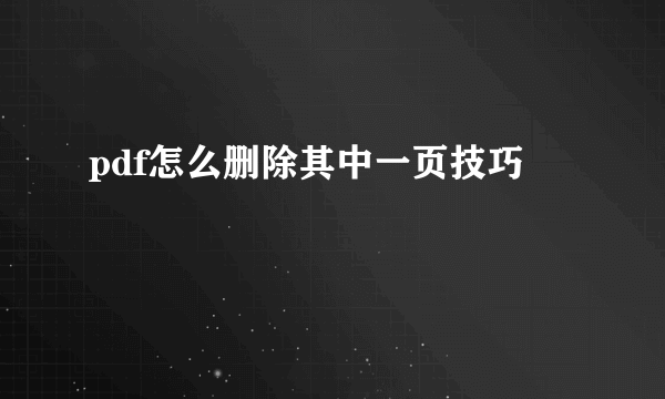 pdf怎么删除其中一页技巧