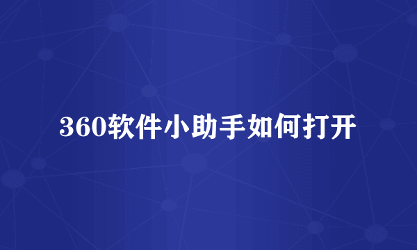 360软件小助手如何打开