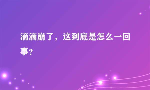 滴滴崩了，这到底是怎么一回事？