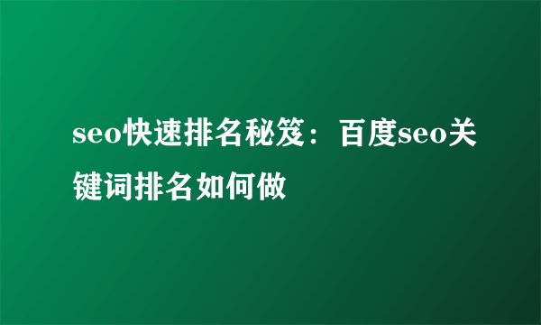 seo快速排名秘笈：百度seo关键词排名如何做