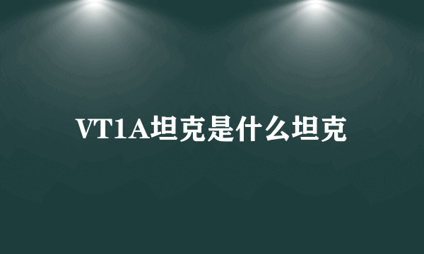 VT1A坦克是什么坦克