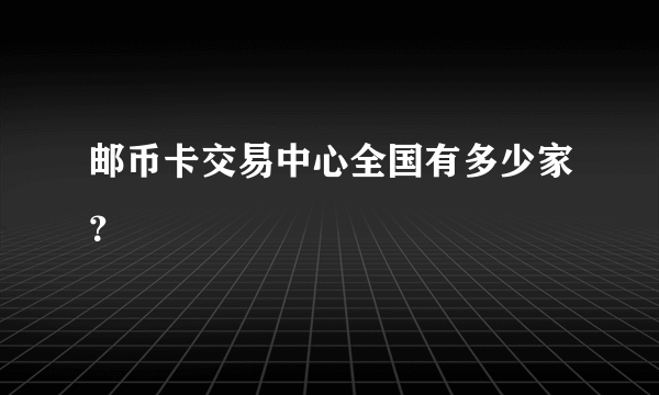 邮币卡交易中心全国有多少家？