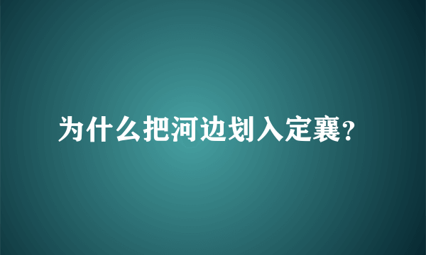 为什么把河边划入定襄？