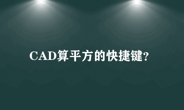 CAD算平方的快捷键？