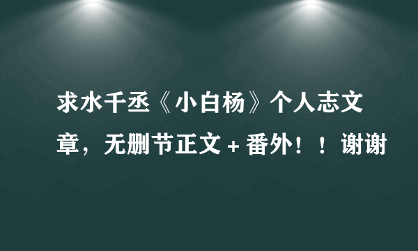 求水千丞《小白杨》个人志文章，无删节正文＋番外！！谢谢