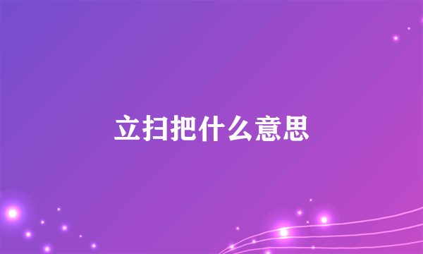 立扫把什么意思