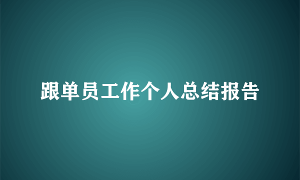 跟单员工作个人总结报告