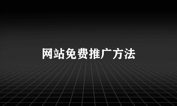 网站免费推广方法