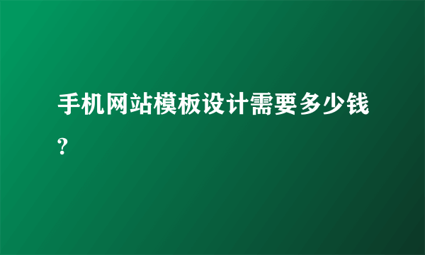 手机网站模板设计需要多少钱?