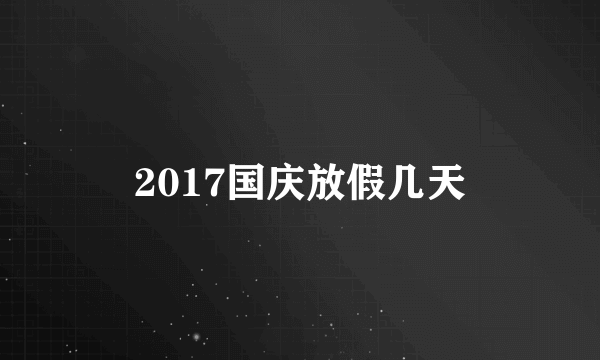 2017国庆放假几天