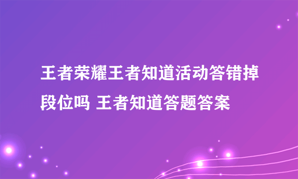 王者荣耀王者知道活动答错掉段位吗 王者知道答题答案