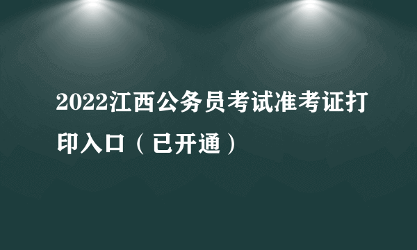 2022江西公务员考试准考证打印入口（已开通）