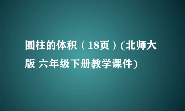 圆柱的体积（18页）(北师大版 六年级下册教学课件)