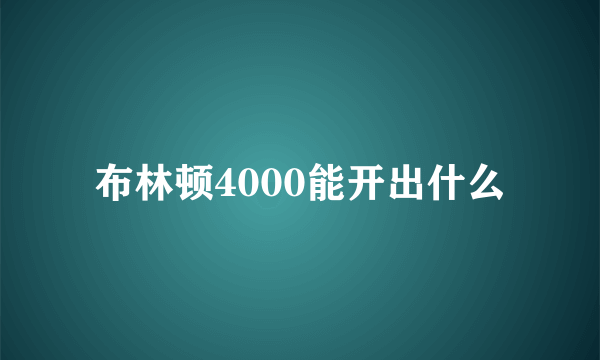 布林顿4000能开出什么