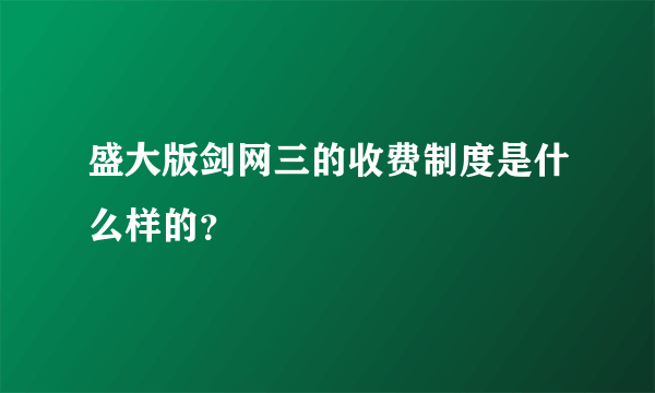 盛大版剑网三的收费制度是什么样的？