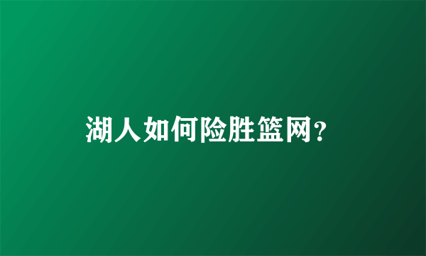 湖人如何险胜篮网？