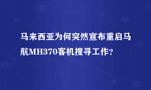 马来西亚为何突然宣布重启马航MH370客机搜寻工作？