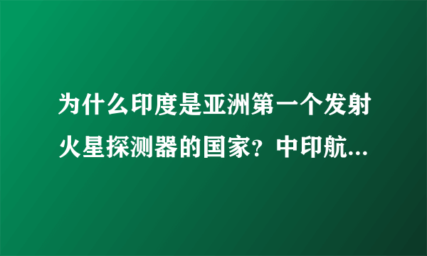 为什么印度是亚洲第一个发射火星探测器的国家？中印航空领域到底谁强？要客观的回答？