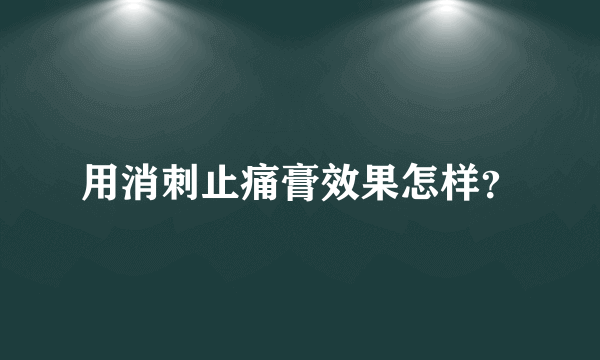 用消刺止痛膏效果怎样？