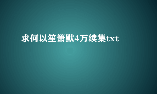 求何以笙箫默4万续集txt