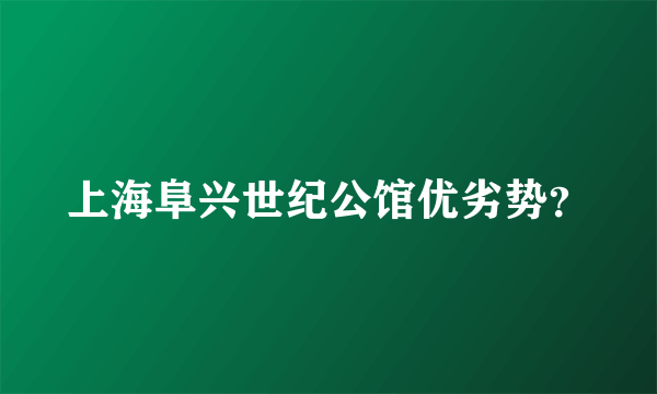 上海阜兴世纪公馆优劣势？