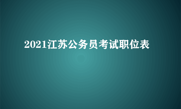 2021江苏公务员考试职位表