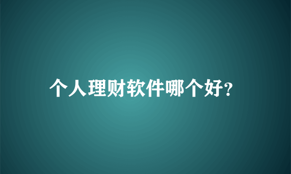 个人理财软件哪个好？