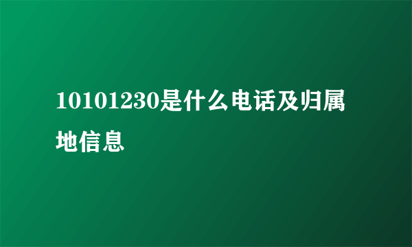 10101230是什么电话及归属地信息