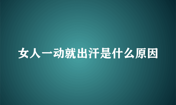 女人一动就出汗是什么原因