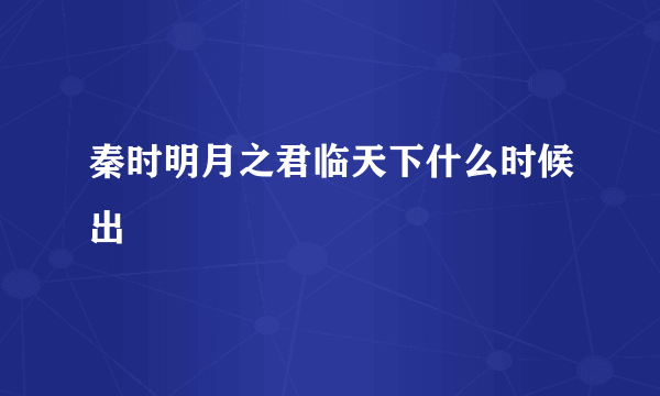 秦时明月之君临天下什么时候出